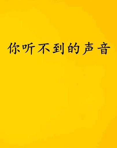 我听不到你的声音是什么歌曲截图3