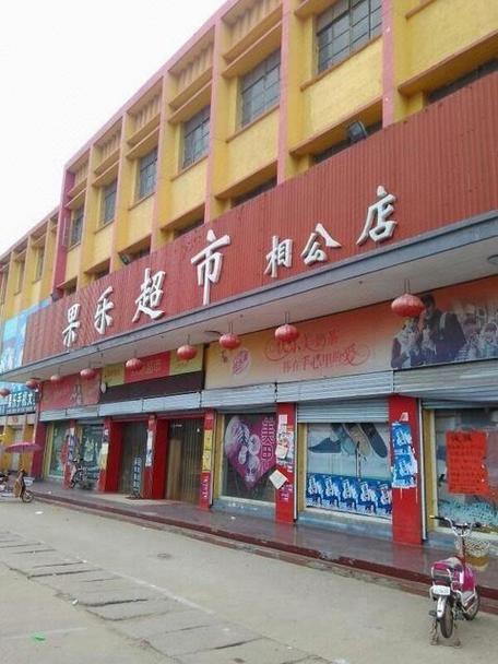 果乐超市