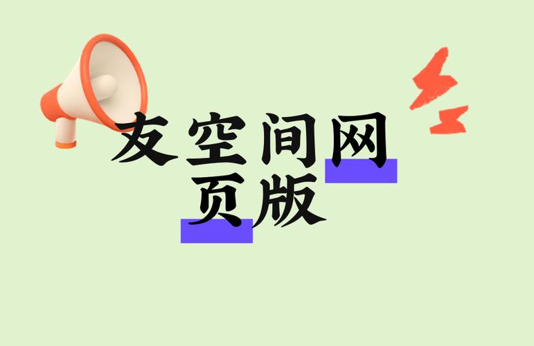 友空间登录系统入口