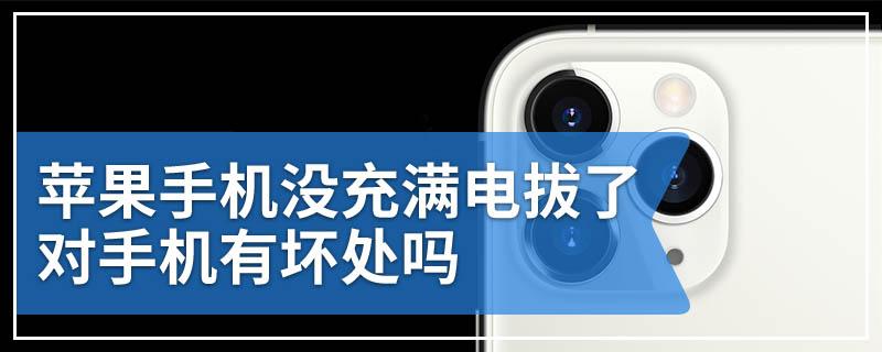 iphone没充满电就拔下好吗