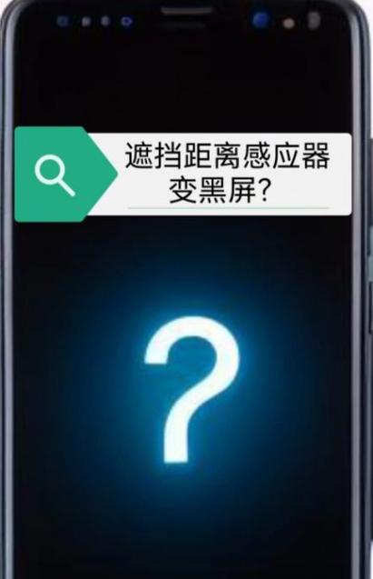 遮挡感应器黑屏的原因