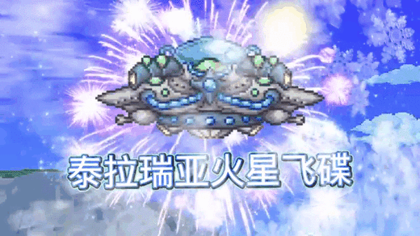 泰拉瑞亚火星飞碟坐骑