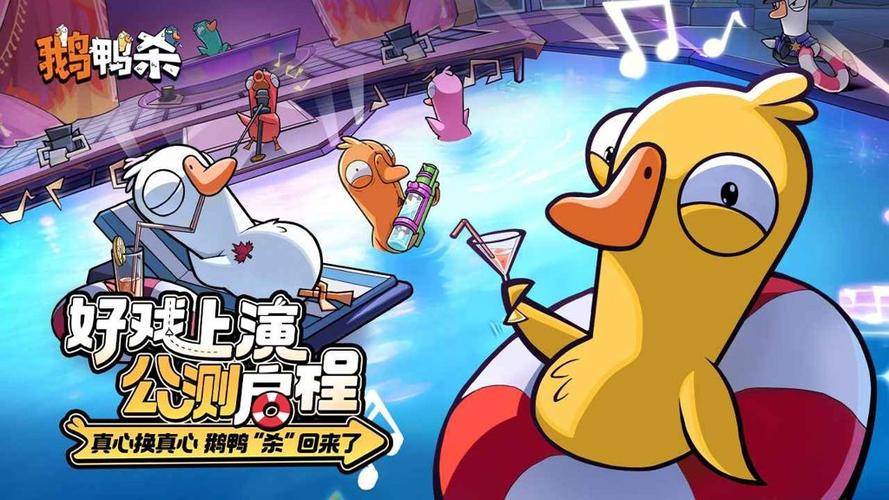 鹅鸭杀手游免费下载