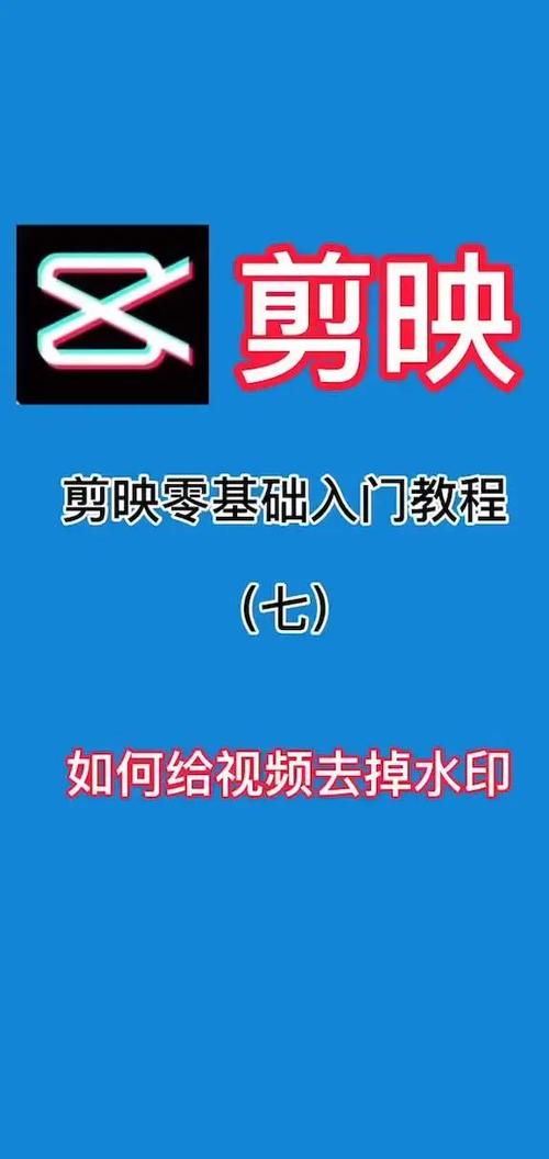 剪映怎么去水印视频教程