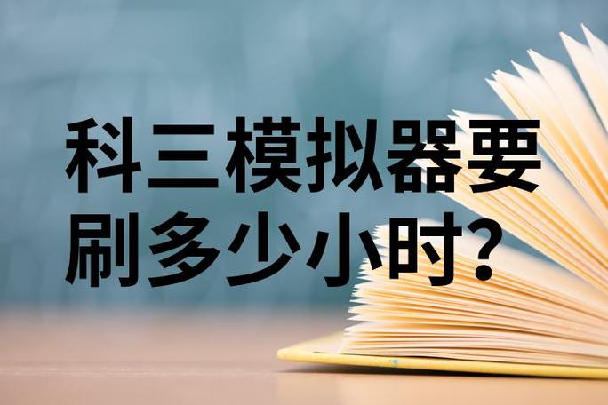 科目三模拟器要刷多少分钟