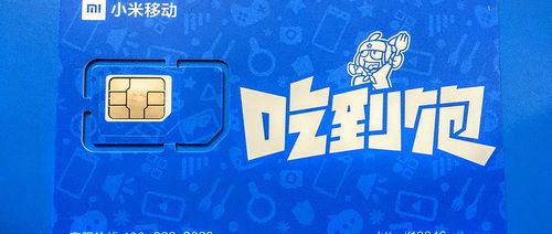 小米移动吃到饱卡怎么解除限速