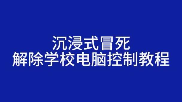 学校的电脑被老师控制,怎么解除截图3