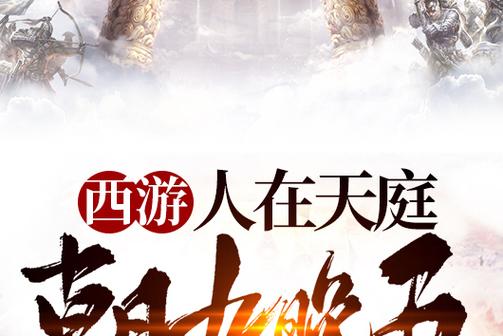 西游之人在天庭朝九晚五笔趣阁