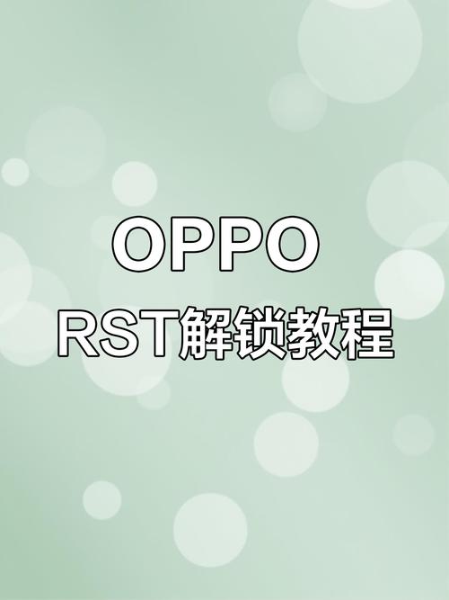 oppo账号解锁教程