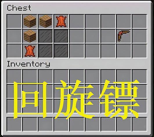 我的世界回旋镖怎么用