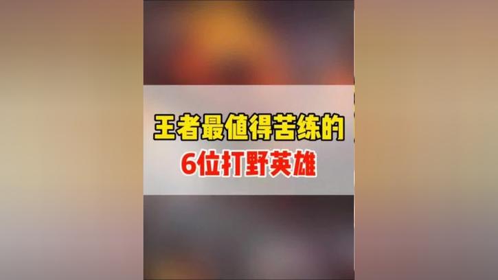值得苦练的打野英雄