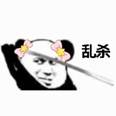 杀杀杀动态表情包