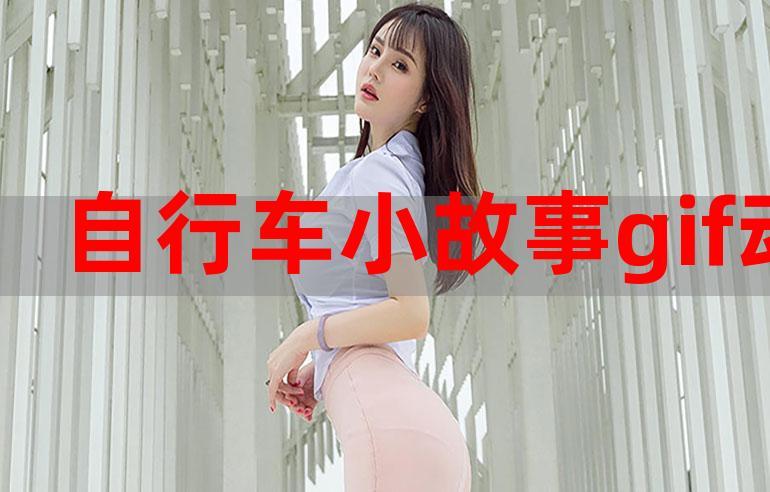 自行车小故事无改闪图