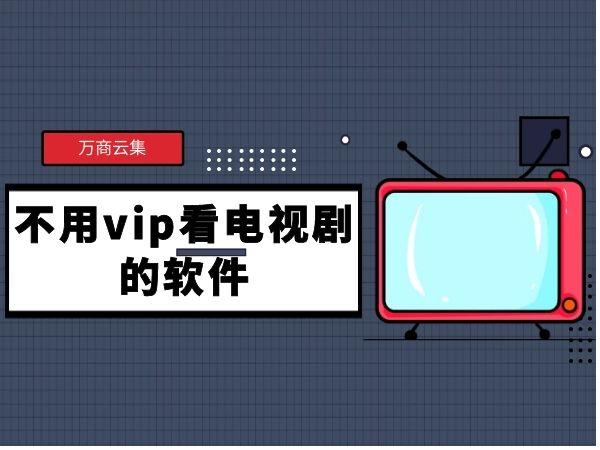 没有vip的软件下载