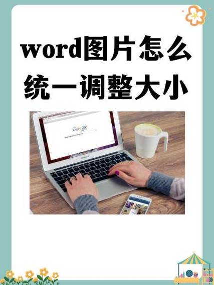 word文档中很多照片怎么设置同一大小