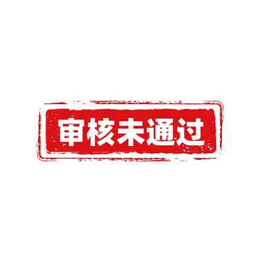 未审核的材料需要修改可以重置吗截图2