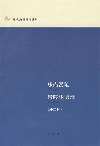 乐斋漫笔