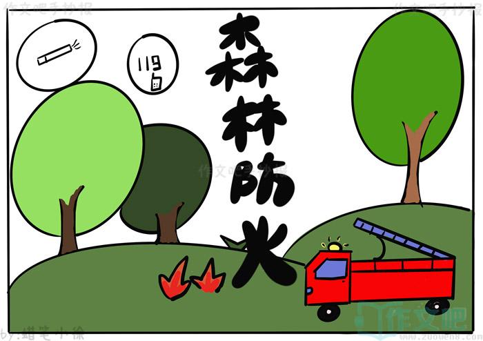 简单的森林防火画