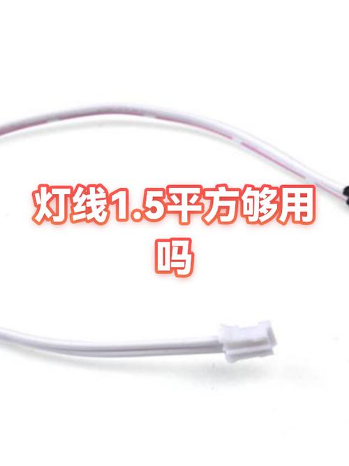 灯线1平方够用吗
