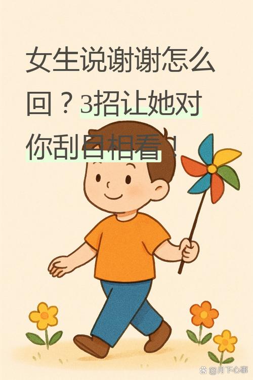 女孩子说蟹蟹咋回复