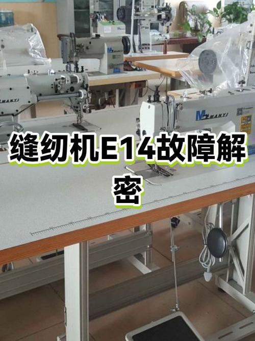 缝纫机显示e14