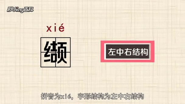 缬这个字念什么字