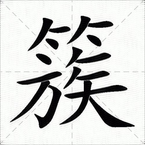 簇的意思