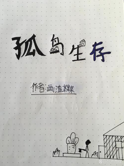 阿萌孤岛生存90