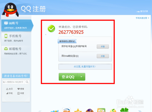 qq号申请注册