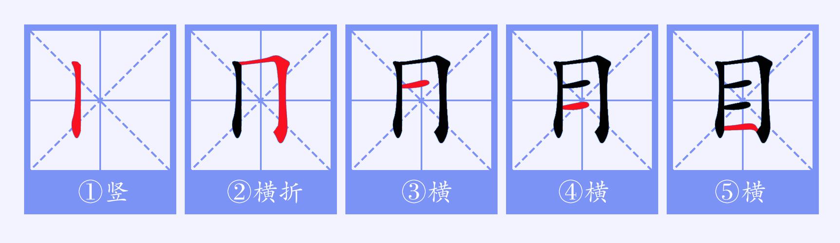 目加一笔有哪些字写6个