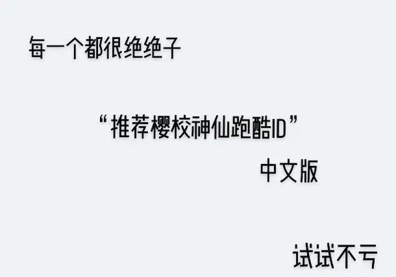 逃离病娇男友的魔掌的跑酷ID大全