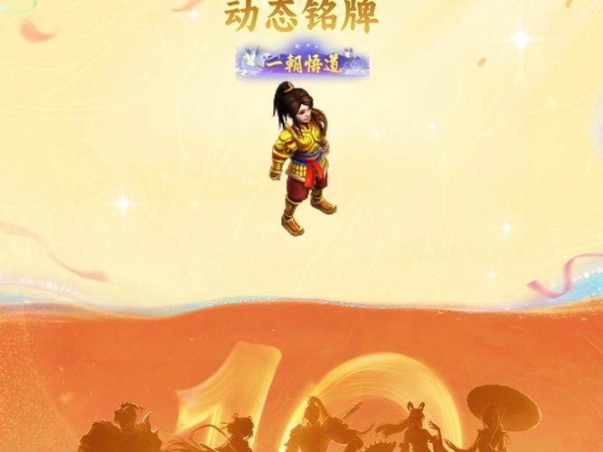 问道十周年手游