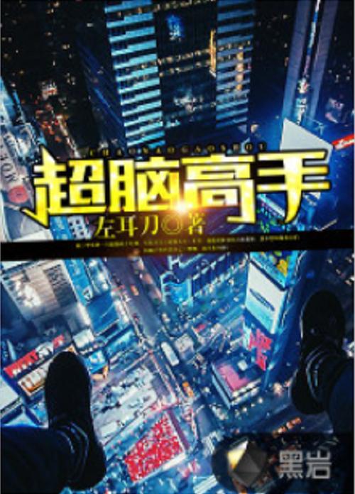 主角觉醒超脑,独自研发科技的小说