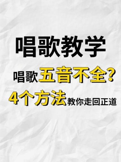 不会唱歌五音不全怎么学唱歌