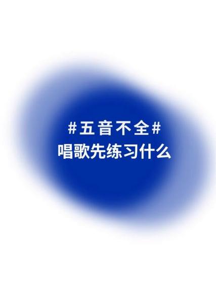 不会唱歌五音不全怎么学唱歌截图2