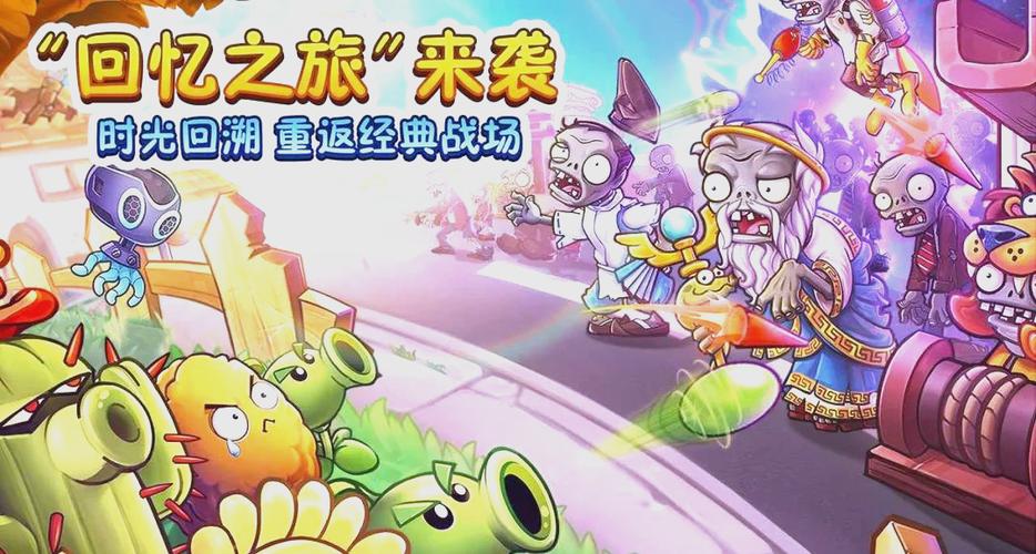 植物大战僵尸2时空回忆之旅下载