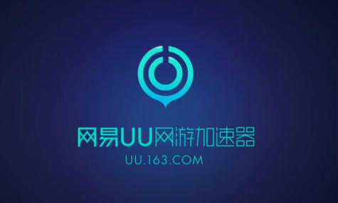网易uu免费加速哪些游戏