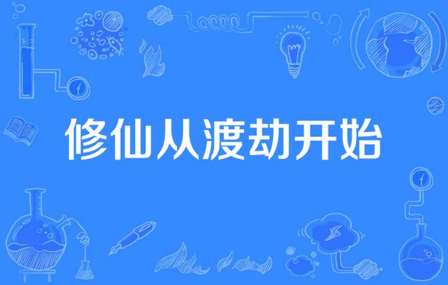 修仙从不入流开始