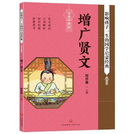 增广贤文哪个版本最好