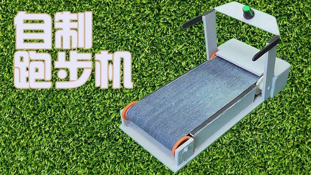 跑步机电机改装DIY