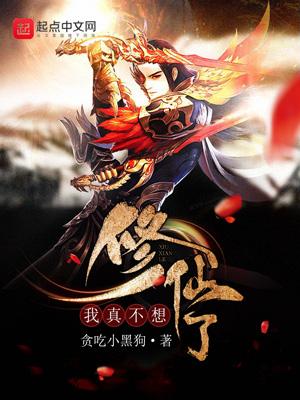 我真不想修仙破解版