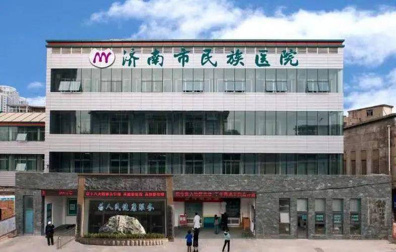 民族医院