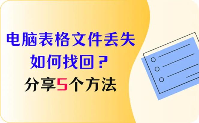 表格丢失的数据怎么找回