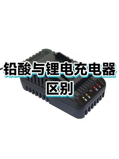 锂电池充电器和铅酸充电器的区别
