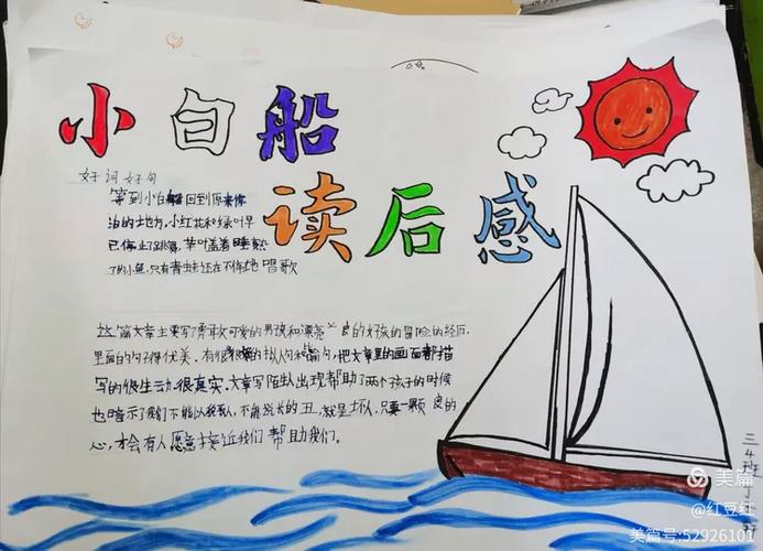 三年级小白船读后感还有摘抄优美句