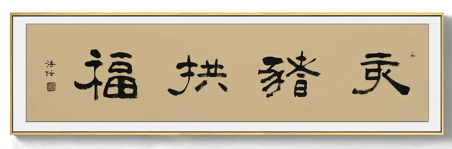 亥猪拱福解释