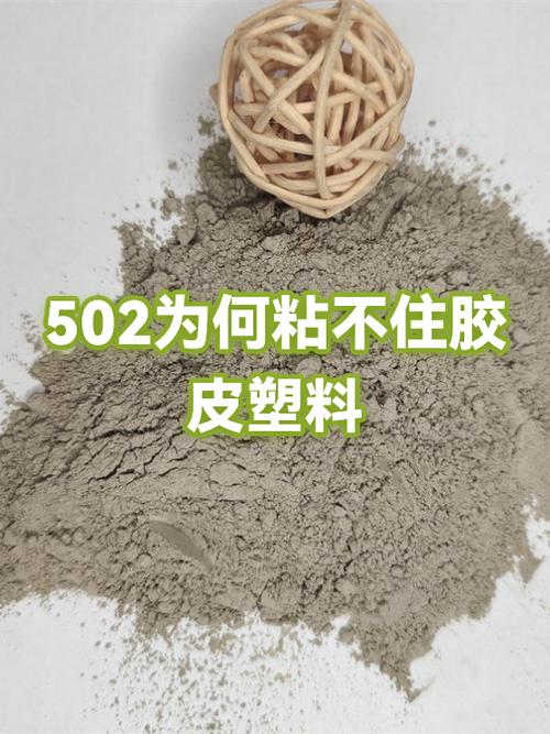 502为什么粘不粘硬塑料