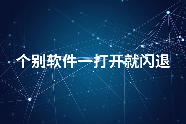 个别软件一打开就闪退