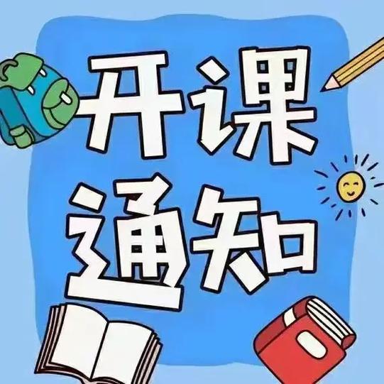 开始上课了