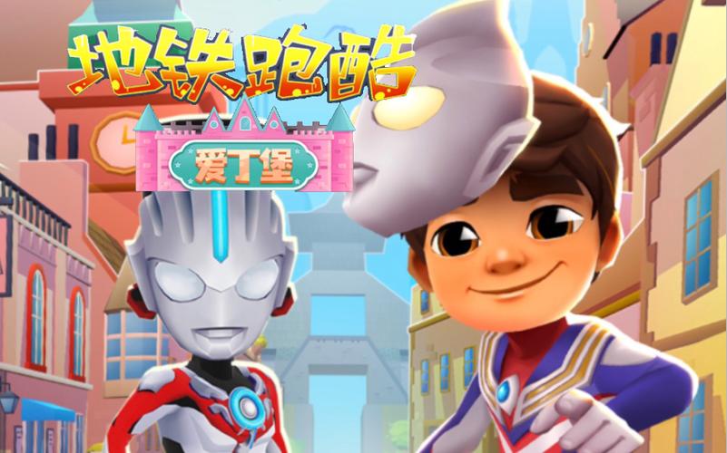 地铁跑酷爱丁堡九游版